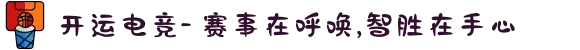 开运电竞- 赛事在呼唤,智胜在手心